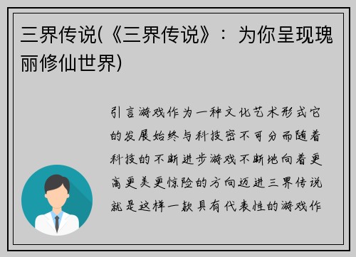 三界传说(《三界传说》：为你呈现瑰丽修仙世界)
