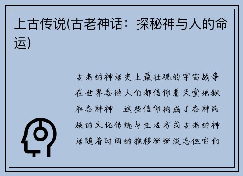 上古传说(古老神话：探秘神与人的命运)
