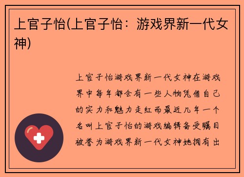 上官子怡(上官子怡：游戏界新一代女神)