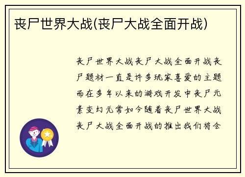 丧尸世界大战(丧尸大战全面开战)