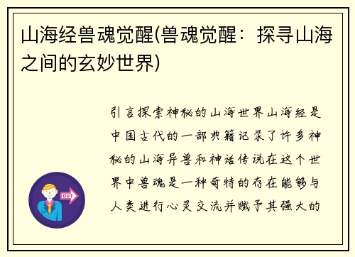 山海经兽魂觉醒(兽魂觉醒：探寻山海之间的玄妙世界)