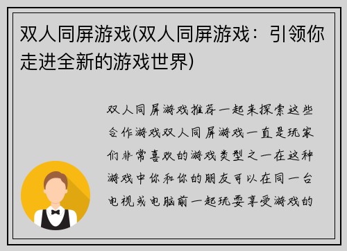 双人同屏游戏(双人同屏游戏：引领你走进全新的游戏世界)