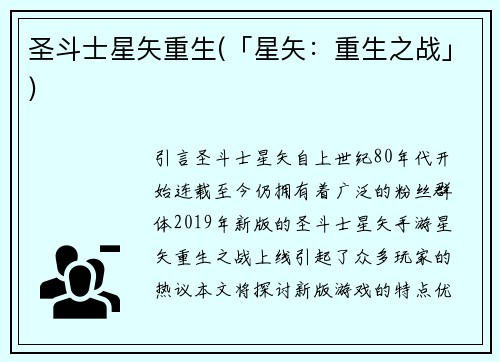 圣斗士星矢重生(「星矢：重生之战」)