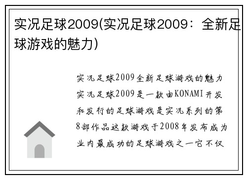 实况足球2009(实况足球2009：全新足球游戏的魅力)