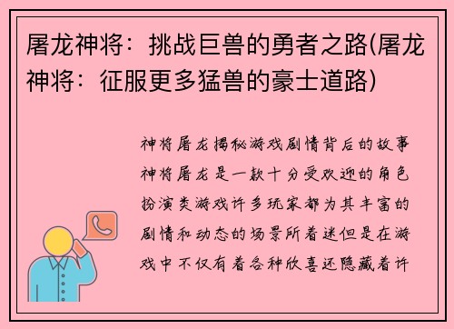 屠龙神将：挑战巨兽的勇者之路(屠龙神将：征服更多猛兽的豪士道路)