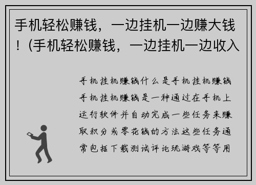手机轻松赚钱，一边挂机一边赚大钱！(手机轻松赚钱，一边挂机一边收入不断增长！)