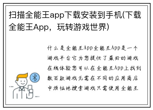 扫描全能王app下载安装到手机(下载全能王App，玩转游戏世界)