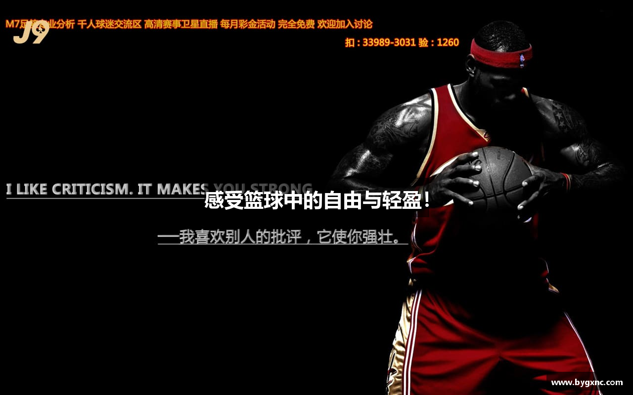 感受篮球中的自由与轻盈！