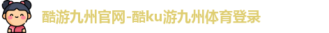 酷游九州官网